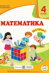 Підручники Математика 4 клас О. П. Корчевська, М. В. Козак 2021 Частина 1